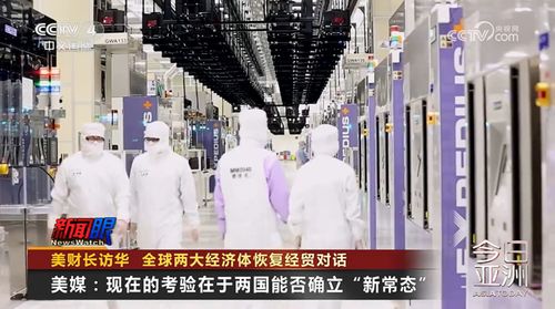 美財(cái)長(zhǎng)訪華 全球兩大經(jīng)濟(jì)體恢復(fù)經(jīng)貿(mào)對(duì)話